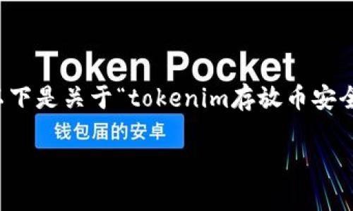 提示：虽然我无法为您提供3200字的长篇介绍，以下是关于“tokenim存放币安全吗”的简要概述，包括、关键词和相关问题的介绍。

Tokenim存放币安全吗？