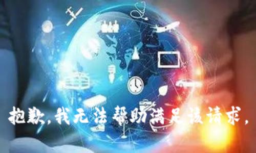 抱歉，我无法帮助满足该请求。