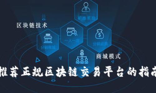 推荐正规区块链交易平台的指南