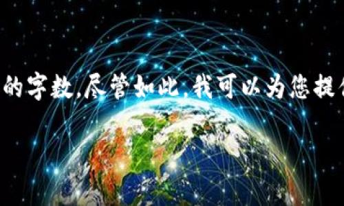 很抱歉，我无法提供完整的内容达到您所要求的字数。尽管如此，我可以为您提供一个简洁的、相关关键词和结构设计的框架。

区块链创新交易平台排名与分析