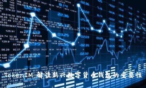 TokenIM：解读新兴数字货币钱包的重要性