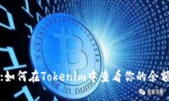 :如何在Tokenim中查看你的余额