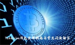 Tokenim钱包使用指南与常见问题解答