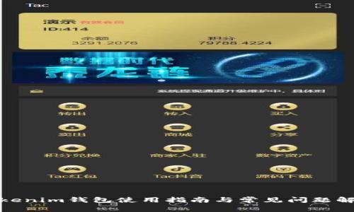 Tokenim钱包使用指南与常见问题解答