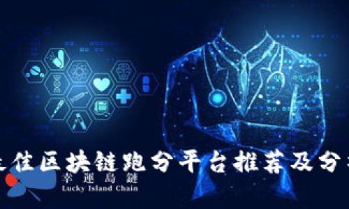 最佳区块链跑分平台推荐及分析