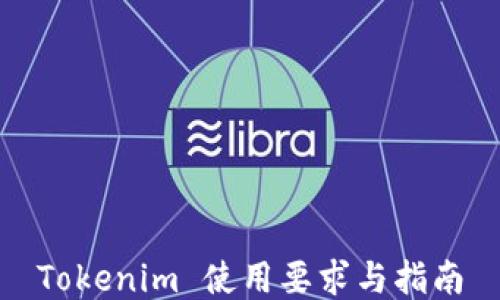 
Tokenim 使用要求与指南