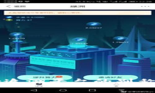 区块链防伪追溯平台的别称与应用分析