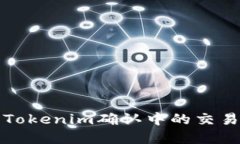 如何取消Tokenim确认中的交易步骤详解