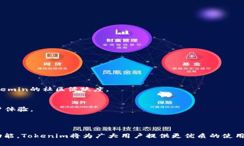 zhanghaoTokenim苹果版 - 让加密资产管理更轻松/zhanghao

Tokenim, iOS应用, 加密资产管理/guanjianci

一、Introduction to Tokenim苹果版

随着区块链技术的发展与加密货币的普及，越来越多的人开始关注如何更有效地管理自己的数字资产。Tokenim苹果版作为一款专门为iOS用户设计的加密资产管理应用，旨在帮助用户轻松跟踪、管理和他们的加密投资。Tokenim提供了一个用户友好的界面，并集成了众多强大的功能，使每一位用户都能快速上手，将复杂的加密投资变得简单易行。


二、Tokenim苹果版的核心功能

Tokenim苹果版提供了一系列核心功能，为用户提供全面的加密资产管理体验。以下是该应用的一些主要功能：


1. **资产管理**：用户可以方便地添加、查看和管理各种加密货币资产，包括比特币、以太坊等主流数字货币。


2. **实时行情**：Tokenim提供实时的市场价格和走势图，帮助用户及时了解自己资产的价值波动，并做出相应决策。


3. **投资组合分析**：用户能够深入分析自己的投资组合，查看每种资产的占比、收益情况以及风险评估，从而投资策略。


4. **安全性保障**：Tokenim应用十分注重用户的资产安全，设有多重安全验证机制，确保用户的信息和资产无忧。


三、Tokenim苹果版的使用方法

使用Tokenim苹果版非常简单，用户只需下载应用并进行注册即可开始管理自己的加密资产。以下是具体的使用步骤：


1. **下载与安装**：在App Store中搜索“Tokenim”，下载并安装应用。


2. **注册账户**：打开应用后，用户需提供邮箱和密码进行注册，创建一个安全的账户。


3. **资产添加**：用户可以在应用中手动添加或导入其加密资产，并设置相关信息。


4. **实时监控**：通过应用内的实时行情功能，用户可随时查看市场价格并做出投资决策。


四、使用Tokenim苹果版的优势

Tokenim苹果版的使用不仅方便高效，还有许多独特的优势：


1. **界面友好**：Tokenim的界面设计简洁直观，用户体验良好，即使是新手也能迅速上手。


2. **多功能整合**：应用内集成多种功能，用户无需切换不同的应用程序，可在一处完成所有加密资产管理。


3. **数据安全**：Tokenim采用先进的数据加密技术，确保用户的信息和资产安全。


4. **社区支持**：Tokenim有着活跃的用户社区，用户可获得实时的建议和支持。


五、常见问题探讨

问题1：Tokenim支持哪些加密货币？

Tokenim苹果版支持多种主流加密货币，例如比特币（BTC）、以太坊（ETH）、莱特币（LTC）等。具体支持的币种列表可以在应用中查看。随着用户需求的变化，Tokenim团队也会定期更新支持的币种，以适应市场的不断变化。社区用户还可以在反馈中提出新币种的支持请求，从而让Tokenim的功能更加贴近用户的需求。


此外，Tokenim还计划推出一些特色功能，比如用户资产的历史数据查询和交易记录回溯，帮助用户更好地理解历史趋势，以便于未来进行投资决策。分析工具也会随着更多币种的支持而不断增强，为用户提供更深度的投资分析。


问题2：如何保障Tokenim用户的数据和资产安全？

Tokenim在安全性方面非常重视，采取了多重保障措施来保护用户的数据和资产。首先，在用户注册和登录时，Tokenim引入了强密码策略，要求用户设置复杂的密码以确保账户安全。其次，应用采用了数据加密技术，保证用户在应用内的交易和信息传输都是安全的，防止恶意攻击和数据泄露。


此外，Tokenim提供了双重身份验证（2FA），用户可以选择开启这一功能，增强账户安全性。这意味着即便登录信息被盗，攻击者也无法继续访问账户，因为他需要输入发送到用户设备的验证码。Tokenim的服务器具备高安全标准和隔离措施，防止任何潜在的数据泄露或攻击。


最后，Tokenim定期进行漏洞测试和安全审计，确保应用的安全性始终处于较高水平。若用户遇到任何安全问题，可以随时联系Tokenim的客服支持，及时处理和解答用户的疑问。


问题3：Tokenim的投资组合分析功能如何使用？

Tokenim的投资组合分析功能是其核心之一，为用户提供了一个直观的数据视图，用以快速洞察自身投资状况。使用此功能的步骤如下：


1. 创建投资组合：用户在应用中可以通过“创建投资组合”选项，对自己持有的数字资产进行分类，添加每种币种的初始投资金额、数量等信息。


2. 跟踪表现：添加资产后，Tokenim将自动计算每种资产的当前市值、涨跌幅度和整体投资组合的表现。用户可通过图表查看，轻松识别表现良好的资产和潜在的风险。


3. 定期评估：通过投资组合分析，用户可以定期对投资组合进行，决定是持有、出售还是增加某些资产的投资。这一功能使得用户可以实时做出明智的投资决策。


4. 获取报告：Tokenim还提供投资组合的定期报告，用户可通过这些报告分析自己的投资行为，从而改进投资策略，使资产配置更加合理。


问题4：Tokenim的社区支持如何运作？

Tokenim建立了一个活跃的用户社区，旨在为用户提供交流、分享和学习的平台。社区支持的运作方式如下：


1. 用户论坛：Tokenim设有专门的论坛，用户可以在这里提问、讨论和分享他们的使用经验。社区成员互助，使用户在遇到问题时迅速得到解决方案。


2. 官方社交媒体：Tokenim通过各大社交媒体平台与用户保持互动，发布最新动态、市场分析和使用技巧，让用户第一时间获取重要信息。


3. 在线活动：Tokenim定期举办线上活动，如投资大赛或知识分享会，激励用户参与社区互动，增强粘性。这类活动通常能吸引大量用户参与，提升了Tokemin的社区活跃度。


4. 反馈机制：Tokenim鼓励用户分享对于应用的建议和反馈，用户的声音会直接影响后续更新和改进，希望通过用户的意见不断提升应用的质量和用户体验。



总结而言，Tokenim苹果版不仅是一款功能强大的加密资产管理应用，更是用户加深对加密投资了解的重要工具。通过积极与社区互动、不断提升应用功能，Tokenim将为广大用户提供更优质的使用体验，成为加密资产管理领域的一大亮点。希望与更多用户分享这一数字资产管理的便捷之道，让每个用户都能从中获益。
