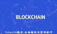 TokenIM教程：全面解析与实用技巧