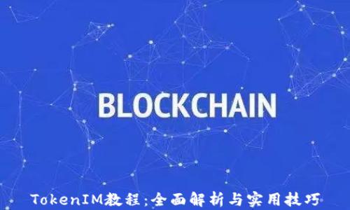 
TokenIM教程：全面解析与实用技巧