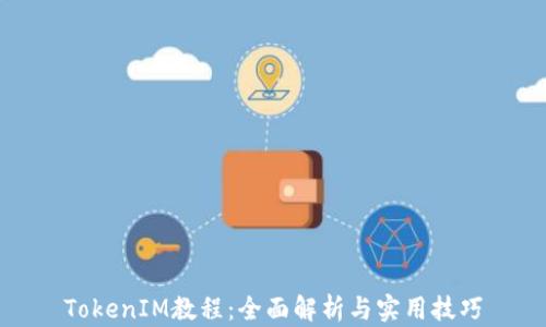 
TokenIM教程：全面解析与实用技巧