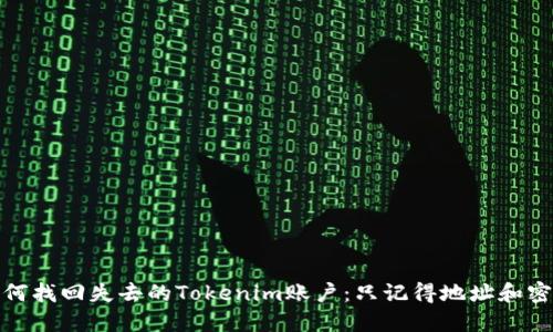 如何找回失去的Tokenim账户：只记得地址和密码