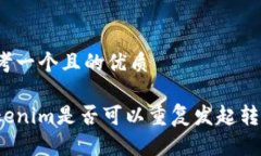 思考一个且的优质Tokenim是否可以重复发起转账？