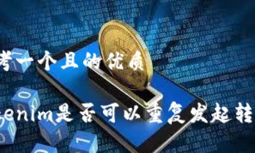 思考一个且的优质
Tokenim是否可以重复发起转账?