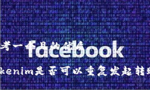 思考一个且的优质

Tokenim是否可以重复发起转账？