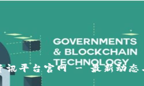 : 区块链资讯平台官网 - 最新动态与深度分析