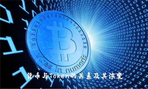 货币与Token的关系及其演变