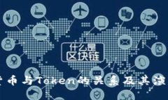 货币与Token的关系及其演变