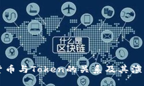 货币与Token的关系及其演变
