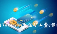 如何为Tokenim充值矿工费：详细指南