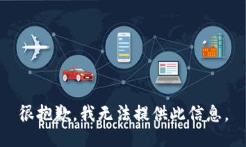 很抱歉，我无法提供此信息。