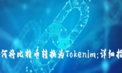 如何将比特币转换为Tokenim：详细指南