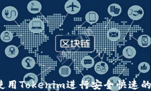 
如何使用Tokenim进行安全快速的转账?