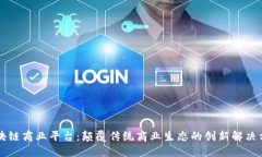 区块链商业平台：颠覆传统商业生态的创新解决