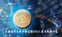 区块链平台软件排名榜2023：最佳选择一览