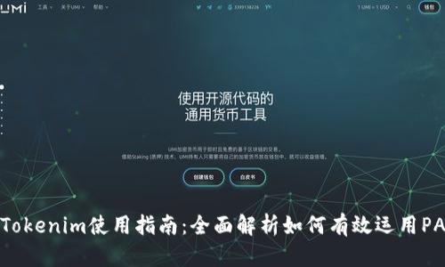 Tokenim使用指南：全面解析如何有效运用PA