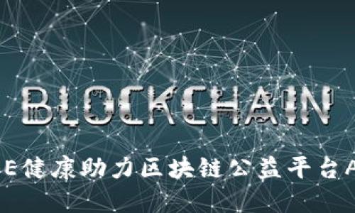 BBE健康助力区块链公益平台APP