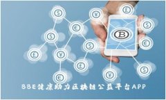 BBE健康助力区块链公益平台APP