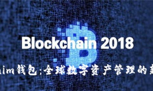 Tokenim钱包：全球数字资产管理的新选择