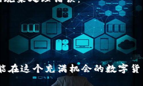 Tokenim钱包风险提示及应对策略
Tokenim, 钱包风险, 加密货币/guanjianci

在如今的数字货币热潮中，Tokenim钱包作为一种新兴的数字资产管理工具，为用户提供了便捷的加密货币管理服务。然而，伴随着加密货币市场的发展，各种风险也随之而来。用户在使用Tokenim钱包时，常常会遭遇风险提示。本文将深入探讨Tokenim钱包风险的来源、表现、应对策略，以及常见的用户疑问。

Tokenim钱包的基本概念
Tokenim钱包是一种支持多种加密货币的数字钱包，用户可以在其中存储、管理和交易不同类型的加密资产。与传统的银行账户不同，Tokenim钱包是去中心化的，不依赖于任何第三方机构，因而用户能够完全掌控自己的资产。Tokenim钱包提供多种功能，包括余额查询、交易记录、资产转账等，深受广大加密货币爱好者的喜爱。

Tokenim钱包的风险来源
Tokenim钱包的风险主要来自于以下几个方面：
1. **市场风险**: 加密货币市场波动剧烈，价格变化迅速，用户的资产可能因为市场波动而产生重大损失。特别是在牛市或熊市期间，用户情绪波动影响决策，容易导致错误的投资选择。
2. **技术风险**: Tokenim钱包作为数字钱包，可能面临黑客攻击、漏洞利用等技术性风险。黑客可能通过恶意软件、钓鱼网站等手段获取用户的私钥，从而盗取用户资产。
3. **用户风险**: 用户自身的操作不当同样是造成风险的重要因素。例如，用户忘记备份助记词、密码泄露等，都可能导致无法找回资产。
4. **政策风险**: 随着各国对加密货币监管的日益严格，政策环境的变化可能对Tokenim钱包的使用造成很大影响，甚至可能导致某些功能的暂停或限制。

Tokenim钱包风险的表现
用户在使用Tokenim钱包时，可能遇到以下几种风险提示：
1. **余额异常提示**: 用户可能会收到余额异常的警告，提示其账户余额异常减少。这通常意味着出现了未经授权的交易，用户需要立即检查自己的交易记录，提高警惕。
2. **安全性警告**: Tokenim钱包会主动提示用户加强账户安全，例如启用二次验证、定期更换密码等。这是为了保护用户资产不受黑客攻击。
3. **市场风险提示**: Tokenim钱包会根据市场行情波动向用户发送风险提示，提醒用户当前市场的变化，建议用户审慎操作。
4. **政策风险提示**: 随着各国对加密货币的监管政策不断变化，Tokenim钱包可能会提示用户注意相关政策变化，以免因合规问题影响资产安全。

应对Tokenim钱包风险的策略
面对Tokenim钱包的各种风险，用户可以采取以下策略来降低风险：
1. **了解市场趋势**: 用户应关注市场动态，了解行业新闻和市场变化，培养投资风险意识，不盲目跟风。
2. **保护账户安全**: 设置复杂的密码，启用双重认证，并定期更改密码，以抵御黑客的攻击。同时，定期备份助记词，确保在设备丢失或损坏时能够恢复账户。尽量避免在公共Wi-Fi环境下使用钱包，防止信息泄露。
3. **合理配置资产**: 不要将所有资金投入到一种投资中，建议根据个人的风险承受能力进行资产配置，确保资产的安全性和流动性。
4. **关注合规性**: 持续关注各国政策法规的变化，遵循监管机构的要求，确保自己的投资行为符合当地法律法规。

常见用户疑问解答

1. Tokenim钱包安全吗？
Tokenim钱包的安全性取决于多个因素，包括技术实现、安全措施和用户的使用习惯。首先，Tokenim钱包实现了较高的技术标准，包括加密协议和冷存储方案，可以有效防止黑客攻击。其次，用户需谨慎对待个人信息，避免在不安全的环境下使用钱包，确保钱包安全。同时，用户应定期更新密码和启用双重认证。
然而，任何项目都无法做到绝对安全，用户应该具备一定的风险意识，及时关注钱包的安全提示，保持警惕。

2. 如何备份我的Tokenim钱包？
备份Tokenim钱包的过程非常重要，通常可以通过导出助记词或私钥的方式进行备份。用户需要在设置中找到备份选项，系统会生成一组助记词，用以恢复钱包。在备份过程中，切记不要将助记词暴露给他人，并确保在安全的环境中保存备份。
另外，用户也可以选择将助记词写下来，并妥善保管，避免因设备损坏导致资产丢失。在备份完成后，用户应定期检查备份的有效性，确保在需要恢复时能顺利完成。

3. Tokenim钱包支持哪些币种？
Tokenim钱包作为多币种钱包，支持多种加密资产的存储和管理。具体支持的币种可能会因版本更新而有所不同，建议用户在使用之前查看钱包官方的最新说明，以确认支持的币种列表。在选择币种时，用户应根据自己的投资需求与偏好，选择合适的数字资产进行管理。
同时，用户也应注意某些币种可能具有较高的风险性，需保持谨慎，确保在合适的时机购买和交易，加以控制投资风险。

4. 如何处理Tokenim钱包出现的错误提示？
当Tokenim钱包出现错误提示时，用户首先应冷静对待，分析提示内容。错误可能源于网络连接问题、账户异常或钱包软件的bug。用户可以采取以下措施来处理错误：
1. **重启应用**: 经常情况下，重启应用可以解决很多软件层面的错误，尤其是联网问题。
2. **检查网络连接**: 确保自己的设备已连接至稳定的网络，避免因网络不稳导致的错误。
3. **联系客服**: 如果以上方法无效，用户可以寻求Tokenim钱包的官方支持，反馈错误信息，将详细情况告知客服，寻求解决方案。
4. **查看用户手册或FAQ**: 大多数数字钱包会有相应的用户手册和常见问题解答，用户可以查询以寻找类似问题的解决方案。

总之，Tokenim钱包作为数字资产管理工具，带来了便利的同时也伴随一定的风险。用户需要不断提升自己的风险意识，采取合理的措施进行防范，才能在这个充满机会的数字货币市场中安全、顺利地进行投资。