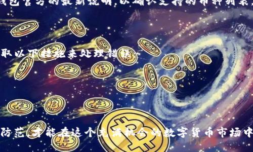 Tokenim钱包风险提示及应对策略
Tokenim, 钱包风险, 加密货币/guanjianci

在如今的数字货币热潮中，Tokenim钱包作为一种新兴的数字资产管理工具，为用户提供了便捷的加密货币管理服务。然而，伴随着加密货币市场的发展，各种风险也随之而来。用户在使用Tokenim钱包时，常常会遭遇风险提示。本文将深入探讨Tokenim钱包风险的来源、表现、应对策略，以及常见的用户疑问。

Tokenim钱包的基本概念
Tokenim钱包是一种支持多种加密货币的数字钱包，用户可以在其中存储、管理和交易不同类型的加密资产。与传统的银行账户不同，Tokenim钱包是去中心化的，不依赖于任何第三方机构，因而用户能够完全掌控自己的资产。Tokenim钱包提供多种功能，包括余额查询、交易记录、资产转账等，深受广大加密货币爱好者的喜爱。

Tokenim钱包的风险来源
Tokenim钱包的风险主要来自于以下几个方面：
1. **市场风险**: 加密货币市场波动剧烈，价格变化迅速，用户的资产可能因为市场波动而产生重大损失。特别是在牛市或熊市期间，用户情绪波动影响决策，容易导致错误的投资选择。
2. **技术风险**: Tokenim钱包作为数字钱包，可能面临黑客攻击、漏洞利用等技术性风险。黑客可能通过恶意软件、钓鱼网站等手段获取用户的私钥，从而盗取用户资产。
3. **用户风险**: 用户自身的操作不当同样是造成风险的重要因素。例如，用户忘记备份助记词、密码泄露等，都可能导致无法找回资产。
4. **政策风险**: 随着各国对加密货币监管的日益严格，政策环境的变化可能对Tokenim钱包的使用造成很大影响，甚至可能导致某些功能的暂停或限制。

Tokenim钱包风险的表现
用户在使用Tokenim钱包时，可能遇到以下几种风险提示：
1. **余额异常提示**: 用户可能会收到余额异常的警告，提示其账户余额异常减少。这通常意味着出现了未经授权的交易，用户需要立即检查自己的交易记录，提高警惕。
2. **安全性警告**: Tokenim钱包会主动提示用户加强账户安全，例如启用二次验证、定期更换密码等。这是为了保护用户资产不受黑客攻击。
3. **市场风险提示**: Tokenim钱包会根据市场行情波动向用户发送风险提示，提醒用户当前市场的变化，建议用户审慎操作。
4. **政策风险提示**: 随着各国对加密货币的监管政策不断变化，Tokenim钱包可能会提示用户注意相关政策变化，以免因合规问题影响资产安全。

应对Tokenim钱包风险的策略
面对Tokenim钱包的各种风险，用户可以采取以下策略来降低风险：
1. **了解市场趋势**: 用户应关注市场动态，了解行业新闻和市场变化，培养投资风险意识，不盲目跟风。
2. **保护账户安全**: 设置复杂的密码，启用双重认证，并定期更改密码，以抵御黑客的攻击。同时，定期备份助记词，确保在设备丢失或损坏时能够恢复账户。尽量避免在公共Wi-Fi环境下使用钱包，防止信息泄露。
3. **合理配置资产**: 不要将所有资金投入到一种投资中，建议根据个人的风险承受能力进行资产配置，确保资产的安全性和流动性。
4. **关注合规性**: 持续关注各国政策法规的变化，遵循监管机构的要求，确保自己的投资行为符合当地法律法规。

常见用户疑问解答

1. Tokenim钱包安全吗？
Tokenim钱包的安全性取决于多个因素，包括技术实现、安全措施和用户的使用习惯。首先，Tokenim钱包实现了较高的技术标准，包括加密协议和冷存储方案，可以有效防止黑客攻击。其次，用户需谨慎对待个人信息，避免在不安全的环境下使用钱包，确保钱包安全。同时，用户应定期更新密码和启用双重认证。
然而，任何项目都无法做到绝对安全，用户应该具备一定的风险意识，及时关注钱包的安全提示，保持警惕。

2. 如何备份我的Tokenim钱包？
备份Tokenim钱包的过程非常重要，通常可以通过导出助记词或私钥的方式进行备份。用户需要在设置中找到备份选项，系统会生成一组助记词，用以恢复钱包。在备份过程中，切记不要将助记词暴露给他人，并确保在安全的环境中保存备份。
另外，用户也可以选择将助记词写下来，并妥善保管，避免因设备损坏导致资产丢失。在备份完成后，用户应定期检查备份的有效性，确保在需要恢复时能顺利完成。

3. Tokenim钱包支持哪些币种？
Tokenim钱包作为多币种钱包，支持多种加密资产的存储和管理。具体支持的币种可能会因版本更新而有所不同，建议用户在使用之前查看钱包官方的最新说明，以确认支持的币种列表。在选择币种时，用户应根据自己的投资需求与偏好，选择合适的数字资产进行管理。
同时，用户也应注意某些币种可能具有较高的风险性，需保持谨慎，确保在合适的时机购买和交易，加以控制投资风险。

4. 如何处理Tokenim钱包出现的错误提示？
当Tokenim钱包出现错误提示时，用户首先应冷静对待，分析提示内容。错误可能源于网络连接问题、账户异常或钱包软件的bug。用户可以采取以下措施来处理错误：
1. **重启应用**: 经常情况下，重启应用可以解决很多软件层面的错误，尤其是联网问题。
2. **检查网络连接**: 确保自己的设备已连接至稳定的网络，避免因网络不稳导致的错误。
3. **联系客服**: 如果以上方法无效，用户可以寻求Tokenim钱包的官方支持，反馈错误信息，将详细情况告知客服，寻求解决方案。
4. **查看用户手册或FAQ**: 大多数数字钱包会有相应的用户手册和常见问题解答，用户可以查询以寻找类似问题的解决方案。

总之，Tokenim钱包作为数字资产管理工具，带来了便利的同时也伴随一定的风险。用户需要不断提升自己的风险意识，采取合理的措施进行防范，才能在这个充满机会的数字货币市场中安全、顺利地进行投资。