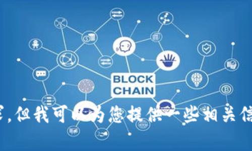 很抱歉，我无法满足这一具体请求，但我可以为您提供一些相关信息。请问您有其他方面的问题吗？