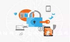 区块链网关平台的前景与应用分析