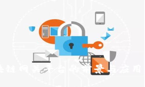 区块链网关平台的前景与应用分析