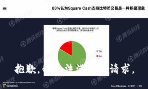 抱歉，我无法满足该请求。