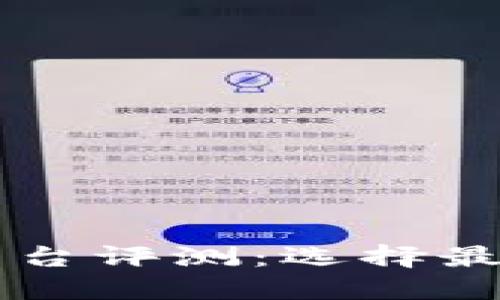 区块链资讯平台评测：选择最佳平台的指南