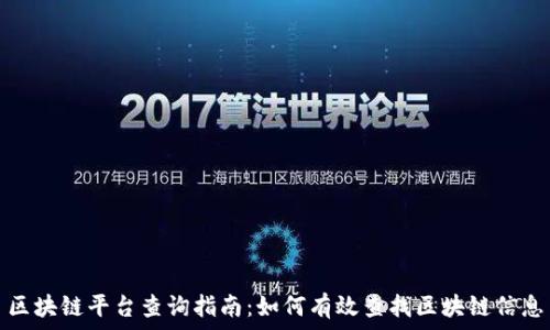   
区块链平台查询指南：如何有效查找区块链信息