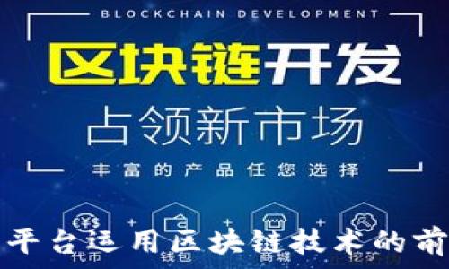   
内容运营平台运用区块链技术的前景与挑战