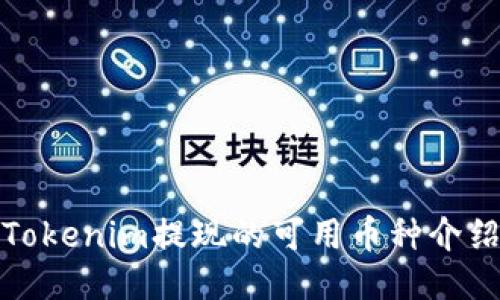 Tokenim提现的可用币种介绍