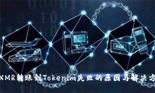 : XMR转账到Tokenim失败的原因与解决方案