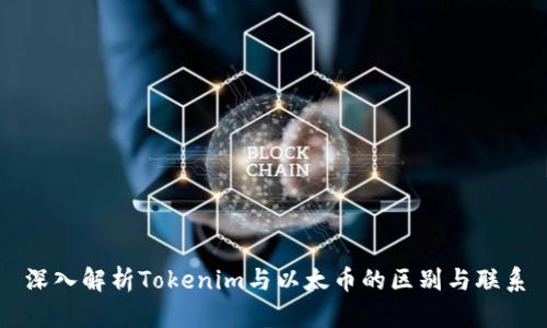 深入解析Tokenim与以太币的区别与联系