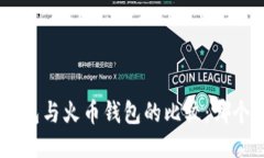 Tokenim钱包与火币钱包的比较：哪个更适合你？