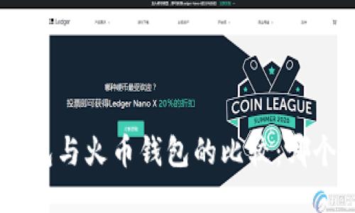 Tokenim钱包与火币钱包的比较:哪个更适合你?