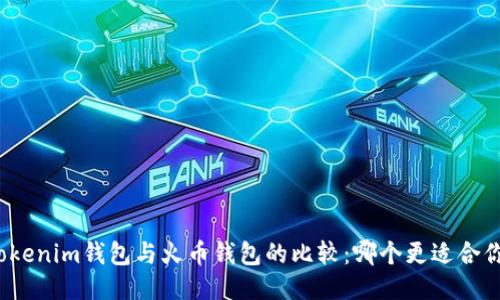 Tokenim钱包与火币钱包的比较：哪个更适合你？