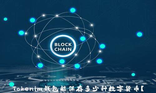
Tokenim钱包能保存多少种数字货币？